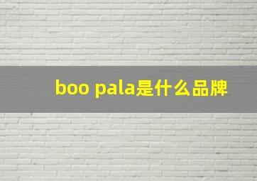 boo pala是什么品牌